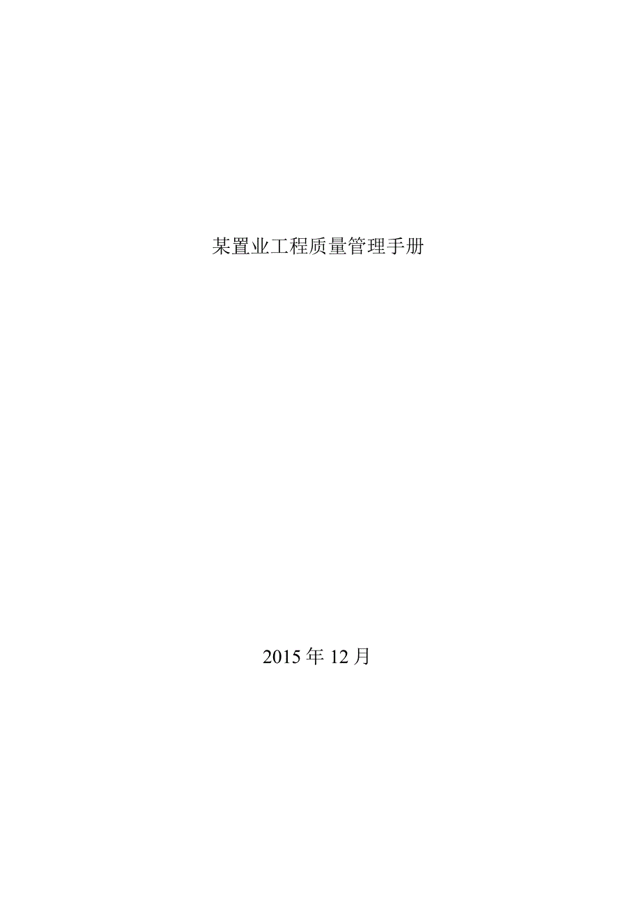 某置业工程质量管理手册.docx_第1页