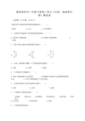 教科版科学三年级下册第三单元《太阳、地球和月球》测试卷（黄金题型）word版.docx