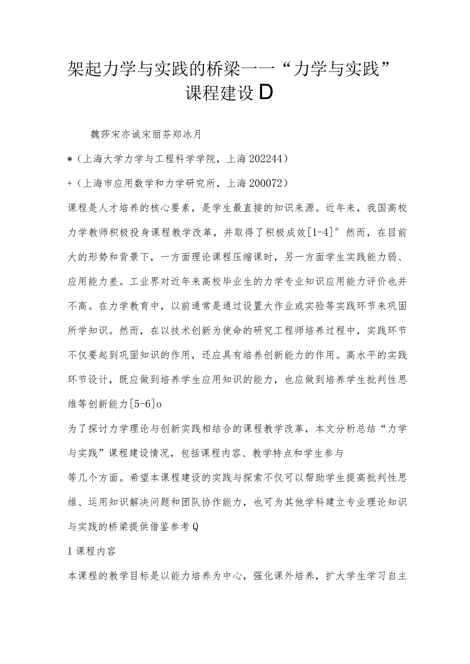 架起力学与实践的桥梁——“力学与实践”课程建设1).docx_第1页