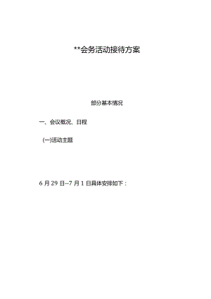 接待方案.docx
