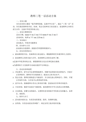 教师三笔一话活动方案.docx