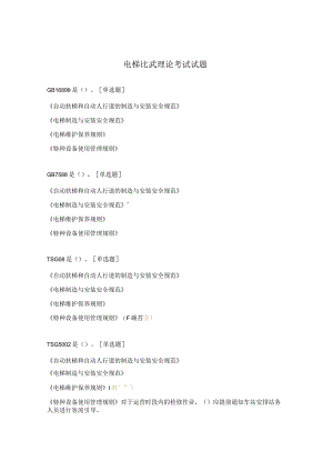 电梯比武理论考试试题.docx