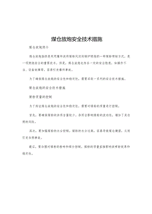 煤仓放炮安全技术措施.docx