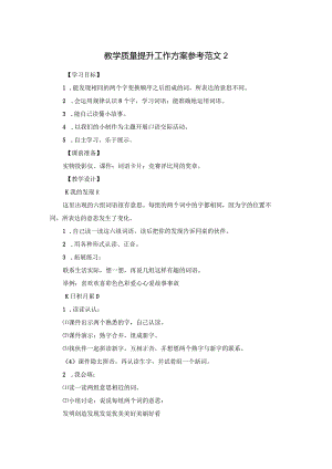 教学质量提升工作方案参考范文2.docx
