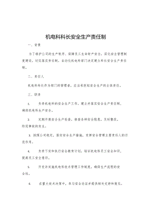 机电科科长安全生产责任制.docx
