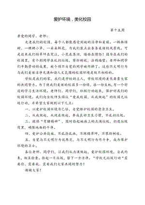 爱护环境美化校园倡议书.docx
