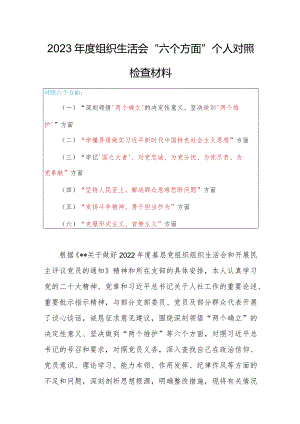 机关党员干部2023年度组织生活会对照（“国之大者”、为党尽责、为党奉献、坚持人民至上、解决群众急难愁盼问题等六个方面）个人对照检查剖析材料.docx