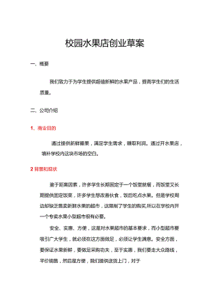 校园水果店创业草案.docx