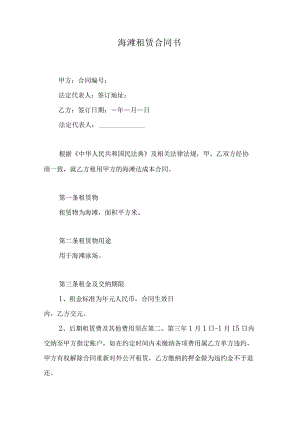 海滩租赁合同书.docx