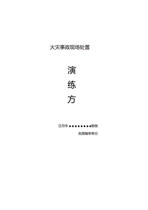 火灾事故现场演练方案.docx