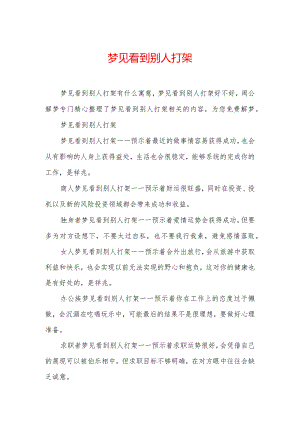 梦见看到别人打架.docx