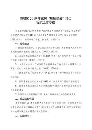 港口区2019年农村“厕所革命”项目验收方案.docx