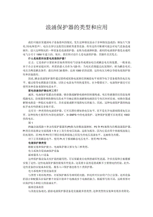 浪涌保护器的类型和应用.docx
