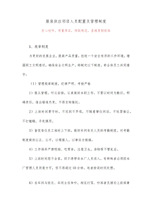 服装供应项目人员配置及管理制度.docx