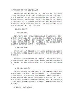 电梯安装维保管理中存在的安全问题以及对策.docx