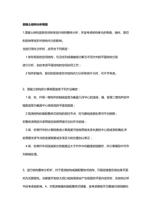 混凝土结构分析模型.docx
