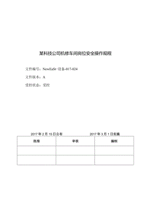 某科技公司机修车间岗位安全操作规程.docx