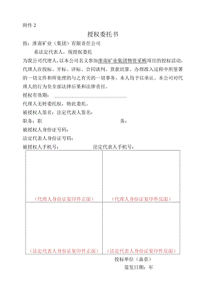 法定代表人委托授权书doc.docx