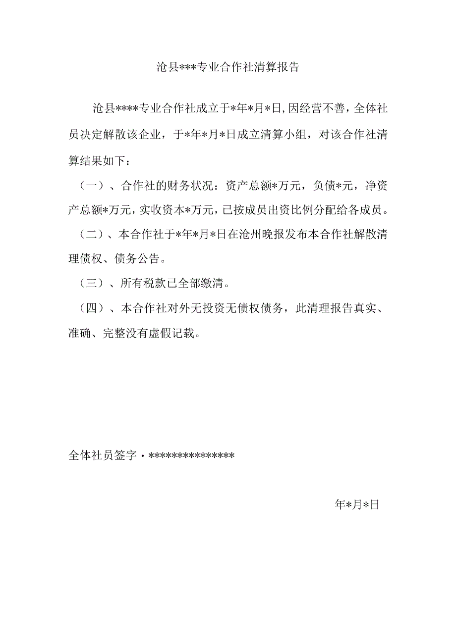 沧县专业合作社清算报告.docx_第1页