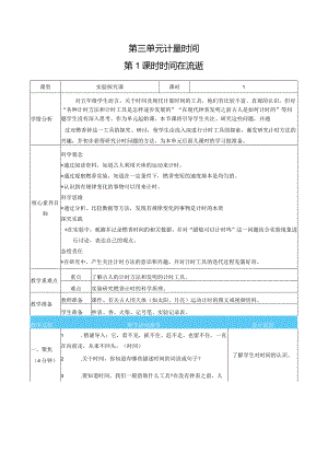 时间在流逝核心素养目标教案表格式新教科版科学五年级上册.docx