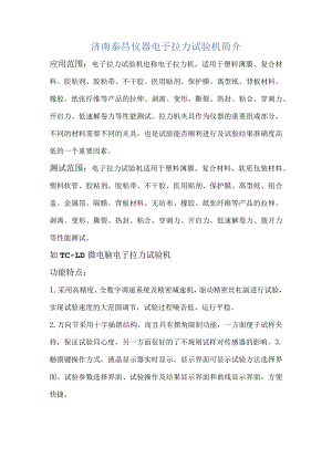 济南泰昌仪器电子拉力试验机简介.docx