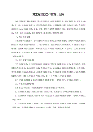某工程项目工作管理计划书.docx