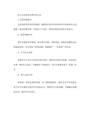 班主任处理突发事件的方法.docx