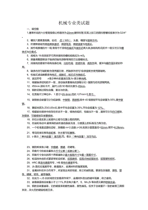 机械专业类试题.docx