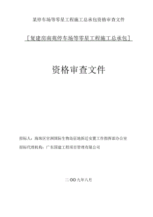 某停车场等零星工程施工总承包资格审查文件.docx