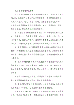 煤矿巷道贯通管理制度.docx