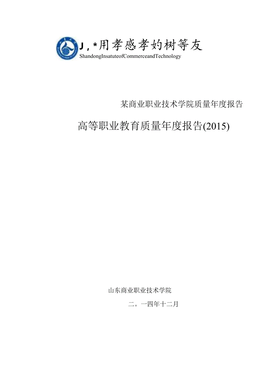 某商业职业技术学院质量年度报告.docx_第1页