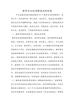 教师专业标准解读我的收获.docx