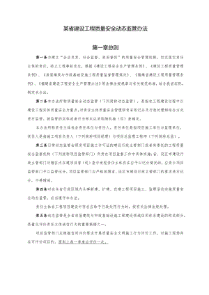 某省建设工程质量安全动态监管办法.docx