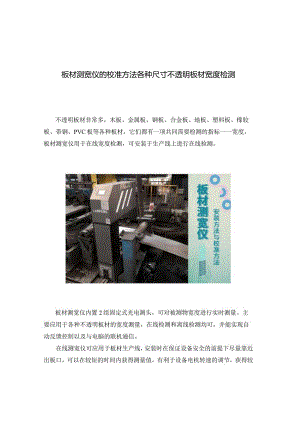 板材测宽仪的校准方法板材宽度检测.docx