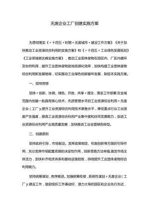 无废企业工厂创建实施方案.docx