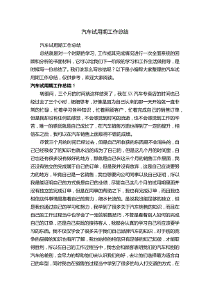 汽车试用期工作总结.docx