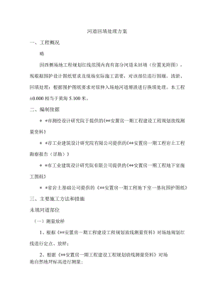 河道回填处理方案.docx