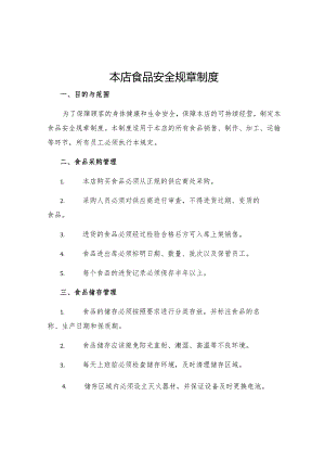 本店食品安全规章制度.docx
