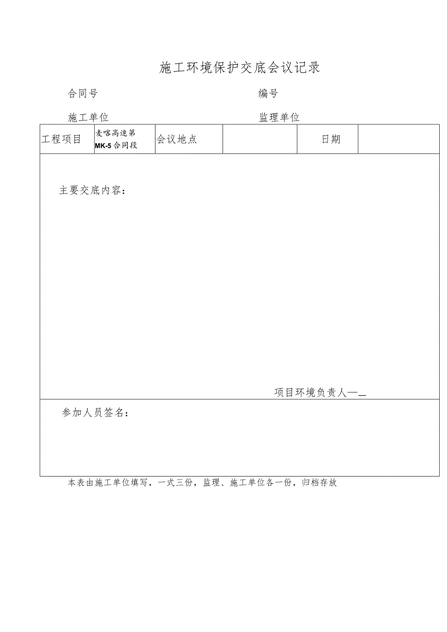 施工环境保护交底会议记录.docx_第1页