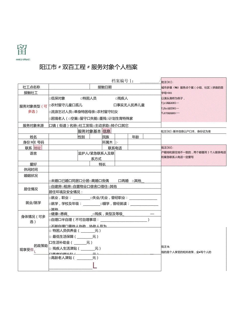 服务对象建档表-讲解.docx_第1页