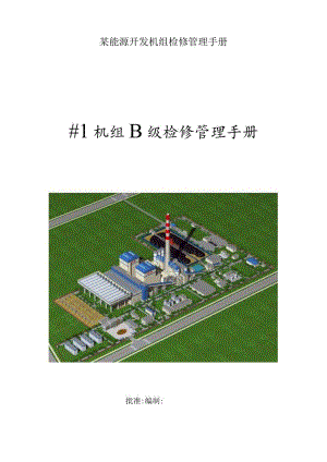 某能源开发机组检修管理手册.docx
