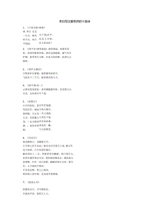 李白最奇异的十首诗.docx
