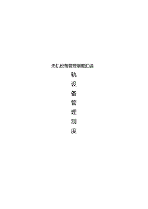 无轨设备管理制度汇编.docx