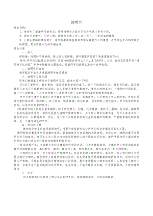 清明节班会教案.docx