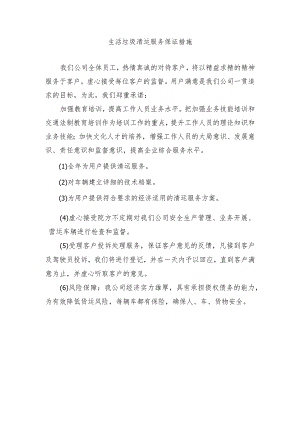 生活垃圾清运服务保证措施.docx