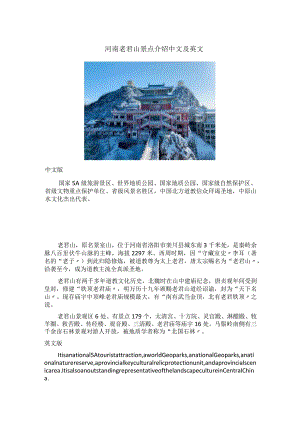河南老君山景点介绍中文及英文.docx