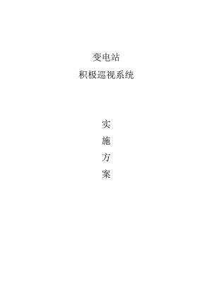 智能化变电站巡视系统施工方案.docx