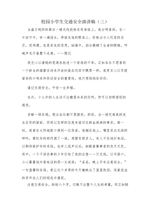校园小学生交通安全演讲稿（三）.docx