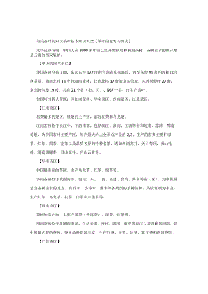 有关茶叶的知识茶叶基本知识大全.docx