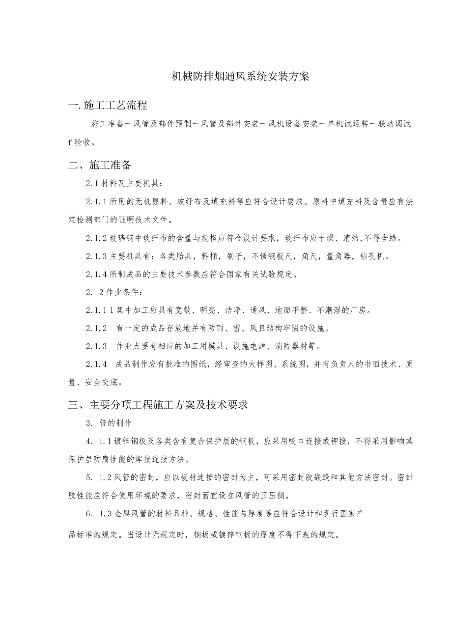 机械防排烟通风系统安装方案.docx_第1页